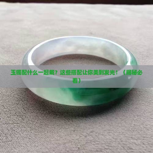 玉镯配什么一起戴