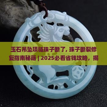 玉石吊坠项链珠子断了