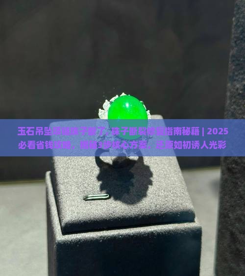 玉石吊坠项链珠子断了