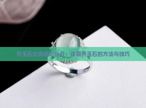 开玉石出奇迹怎么开
