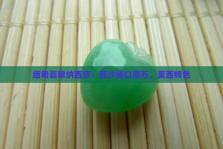 缅甸翡翠纳西莎