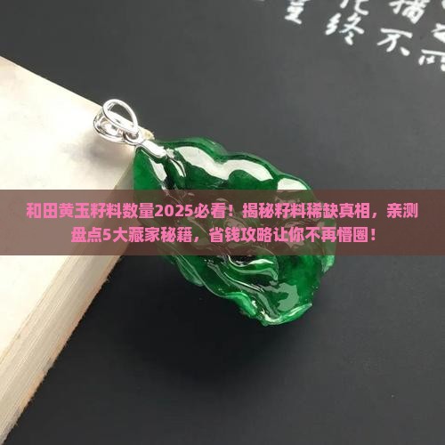 和田黄玉籽料数量