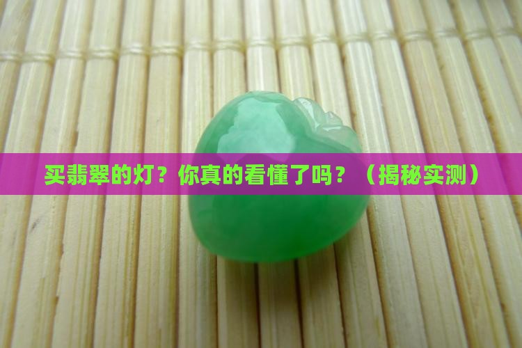 买翡翠的灯
