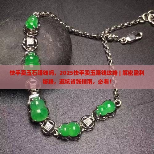 快手卖玉石赚钱吗