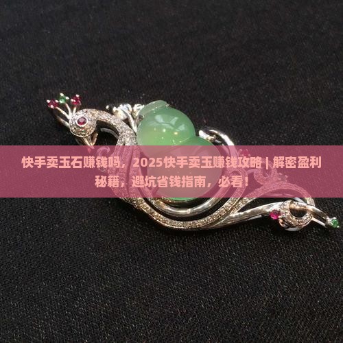 快手卖玉石赚钱吗
