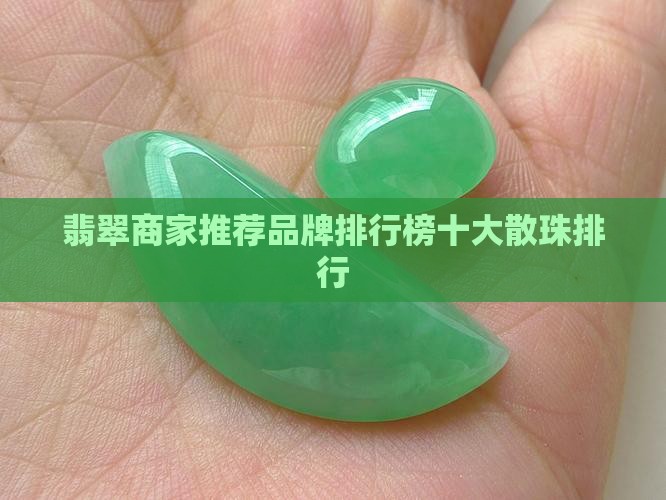 翡翠散珠商家推荐