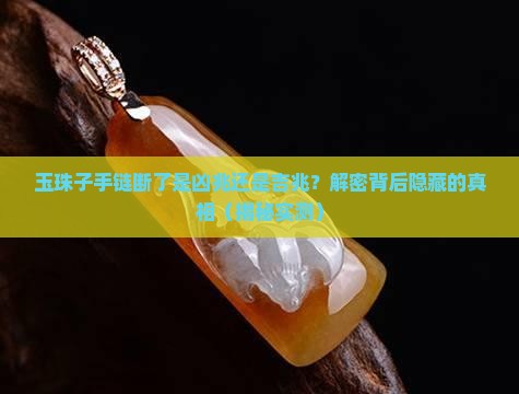 玉珠子手链断了是什么预兆