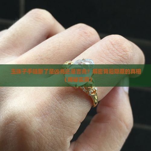 玉珠子手链断了是什么预兆