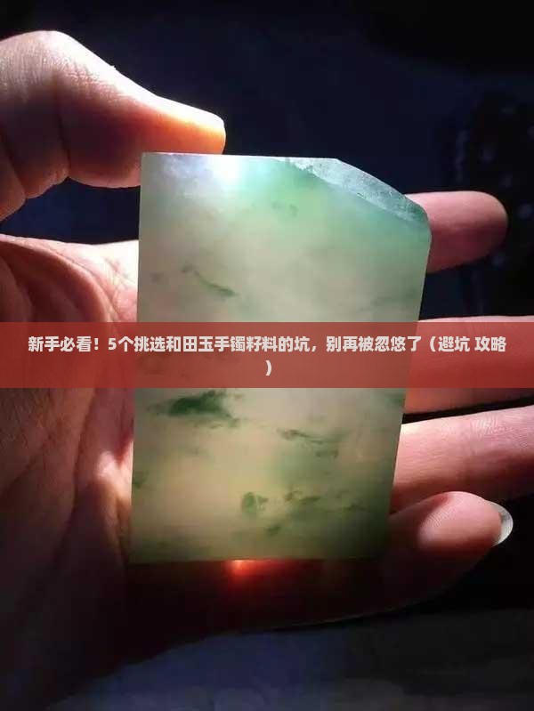 和田玉手镯哪个籽料好