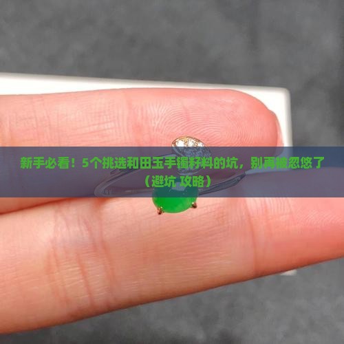 和田玉手镯哪个籽料好