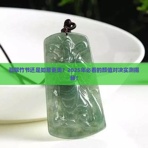 翡翠竹节和如意哪个好看 翡翠竹节和如意哪个好看