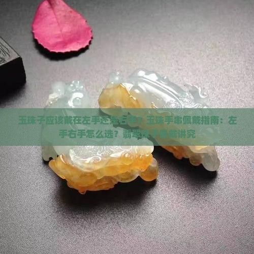 玉珠子应该戴在哪只手