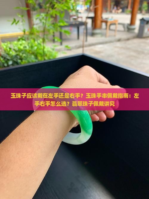 玉珠子应该戴在哪只手