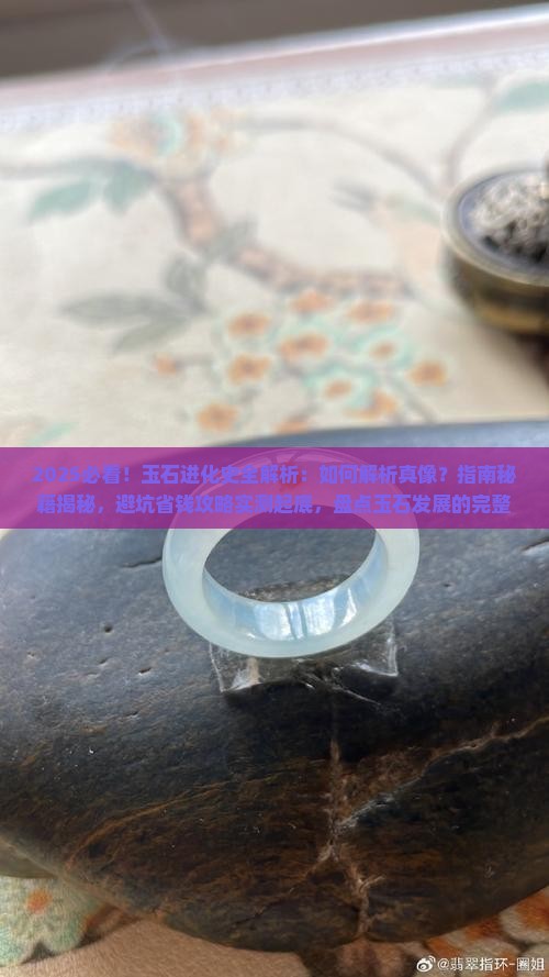 玉石的进化史