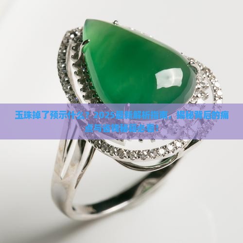 玉珠掉了预示什么