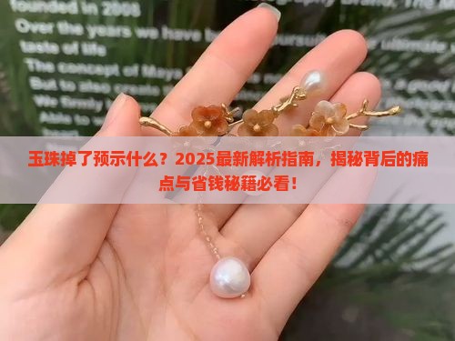 玉珠掉了预示什么