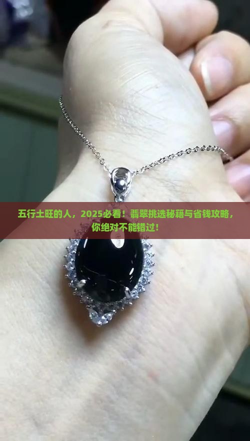 五行土旺能戴什么翡翠