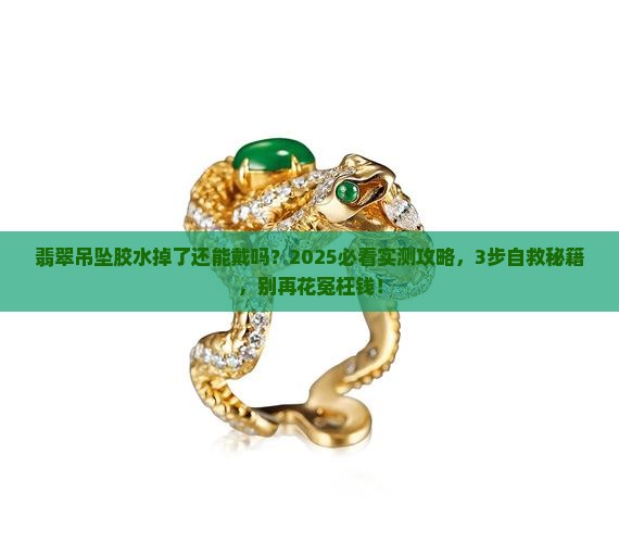 没开孔的翡翠吊坠胶水掉了还能戴吗