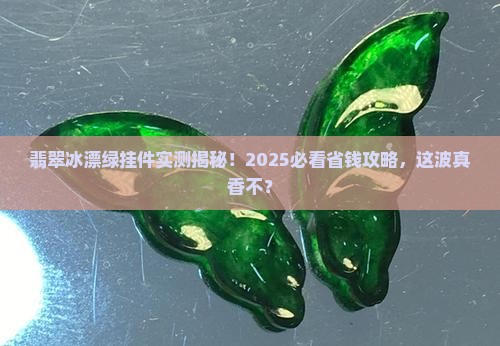 翡翠冰漂绿挂件