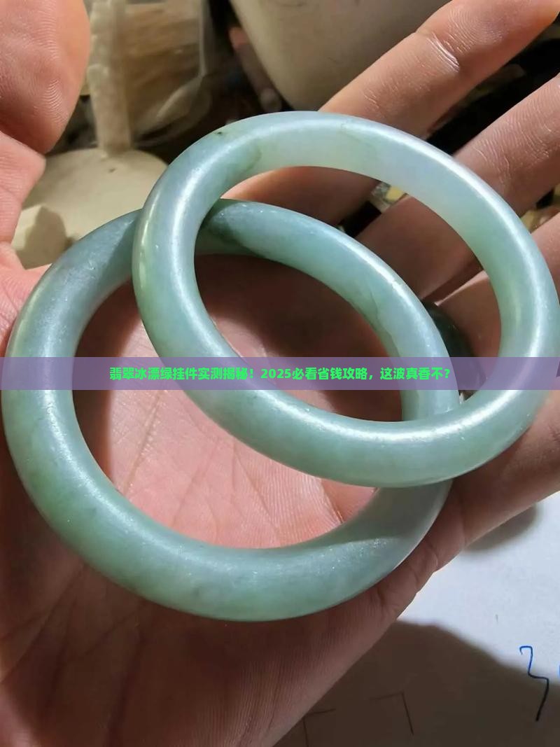 翡翠冰漂绿挂件