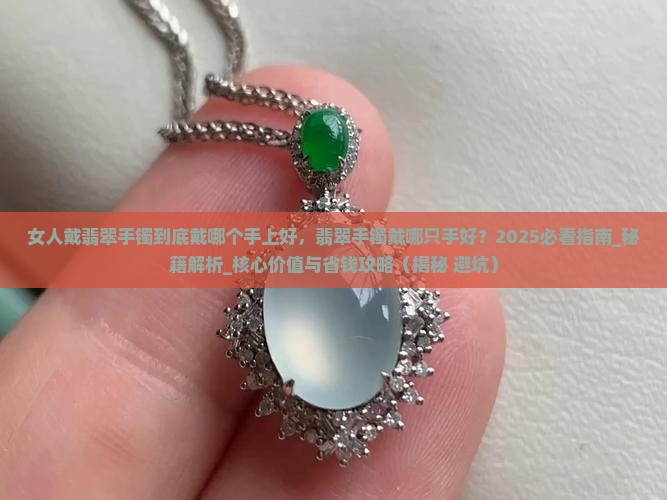 女人戴翡翠手镯到底戴哪个手上好