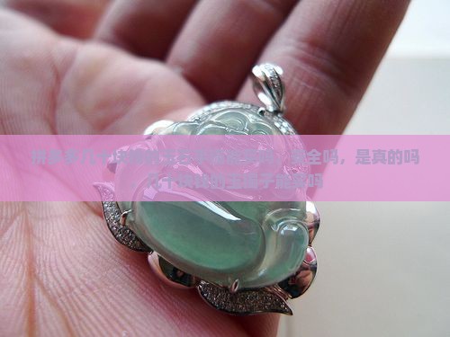 拼多多几十块钱的玉石手镯能买吗