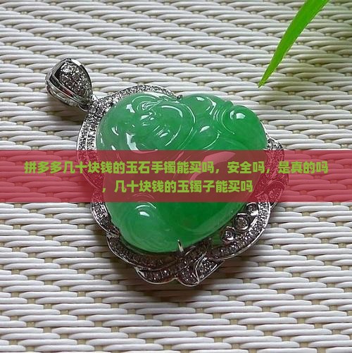 拼多多几十块钱的玉石手镯能买吗
