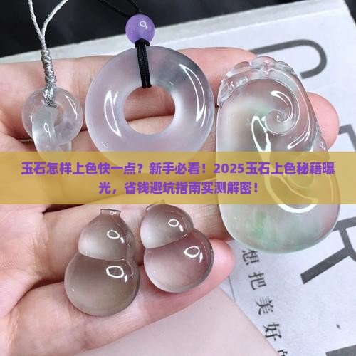 玉石怎样上色快一点
