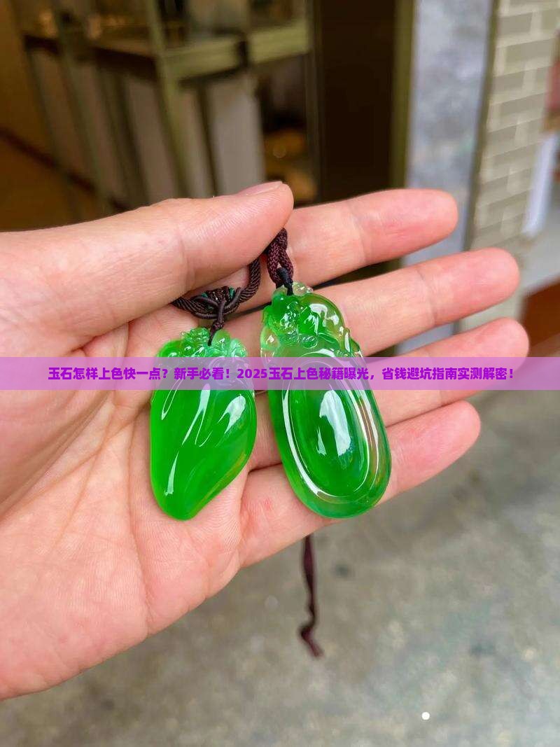 玉石怎样上色快一点