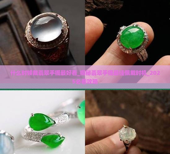 什么时候戴翡翠手镯最好看