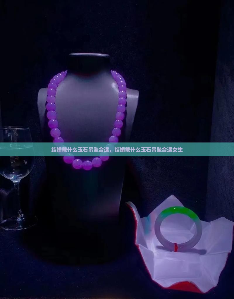 结婚戴什么玉石吊坠合适
