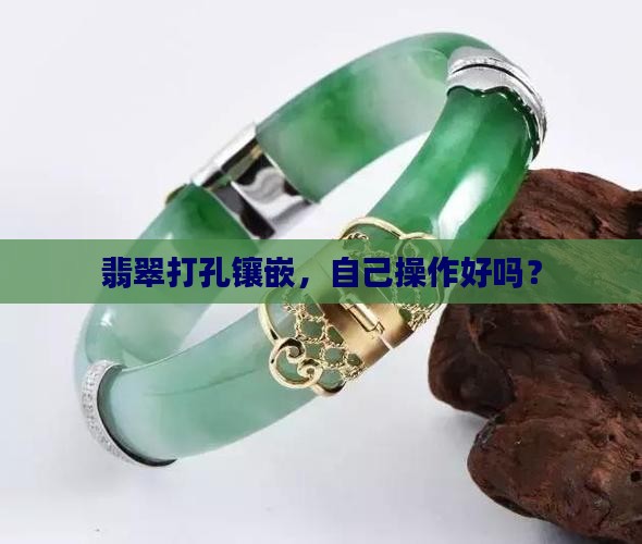 翡翠自己打孔好吗