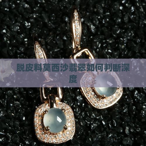 脱皮料莫西沙翡翠如何判断深度