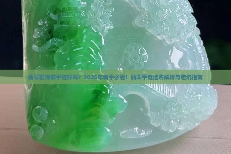 翡翠配饰做手链好吗