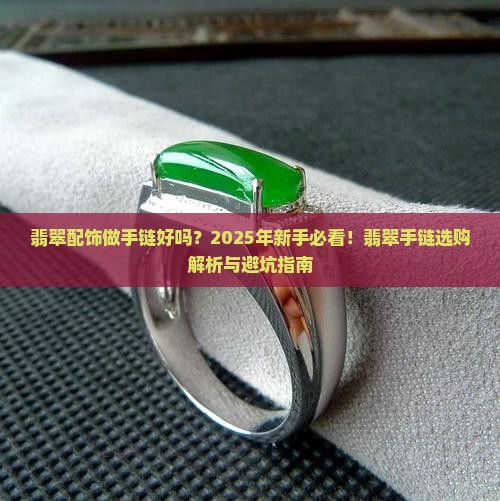 翡翠配饰做手链好吗