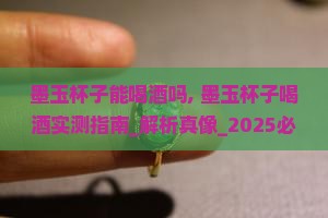 墨玉杯子能喝酒吗