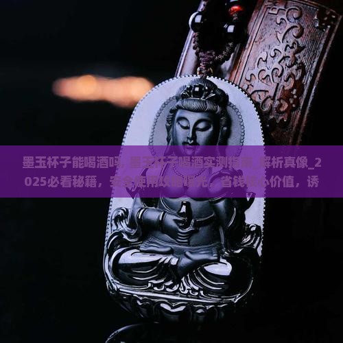 墨玉杯子能喝酒吗