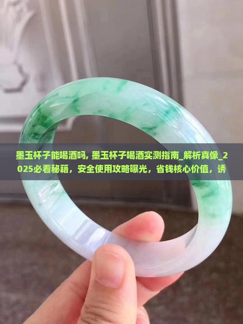 墨玉杯子能喝酒吗