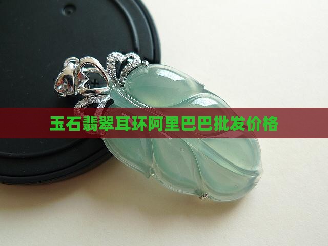 豆绿玉耳环