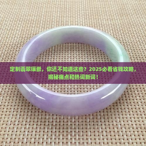 定制翡翠镶嵌