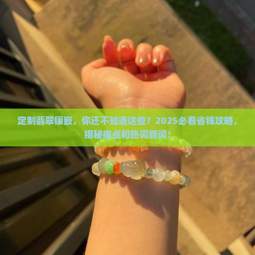定制翡翠镶嵌