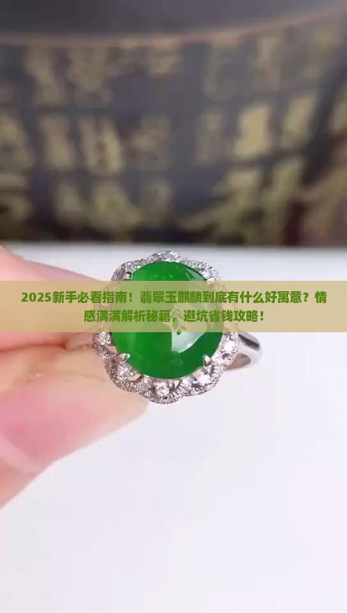 翡翠玉麒麟是什么寓意