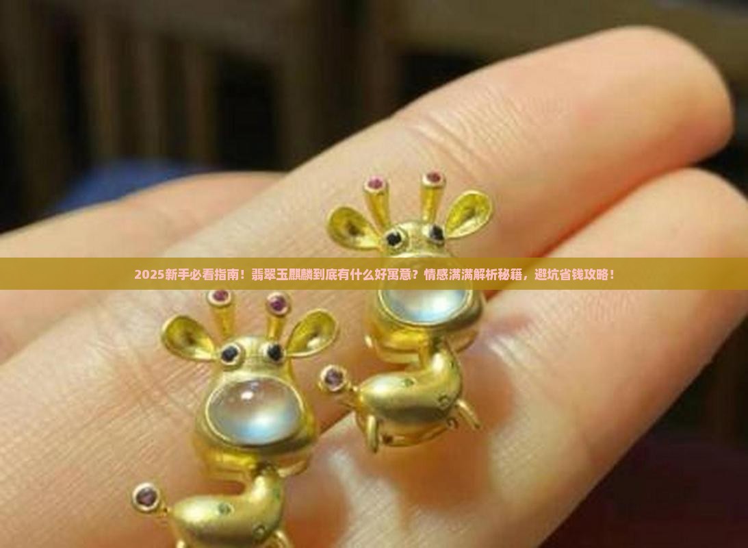 翡翠玉麒麟是什么寓意