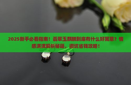 翡翠玉麒麟是什么寓意
