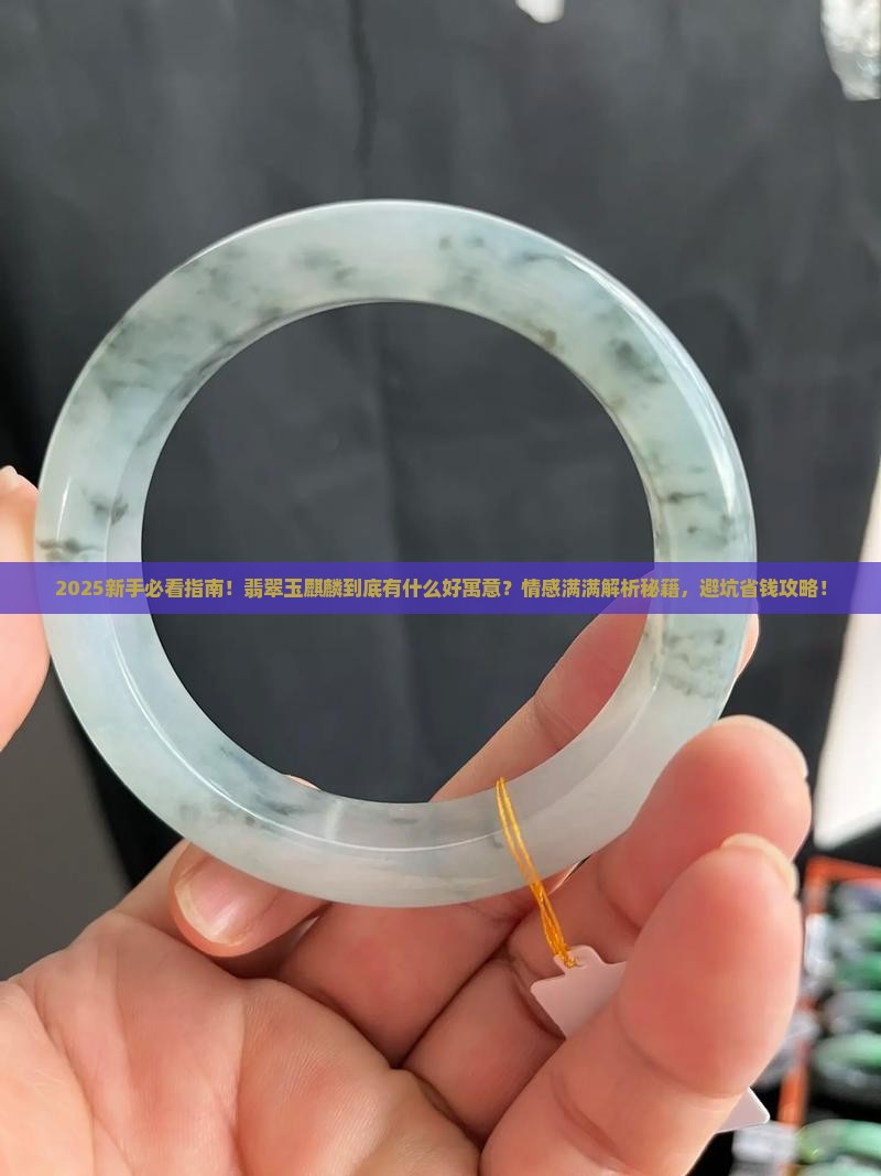 翡翠玉麒麟是什么寓意