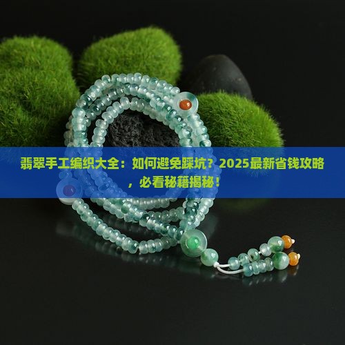 翡翠手工编织大全