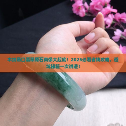 缅甸翡翠原石木纳介绍