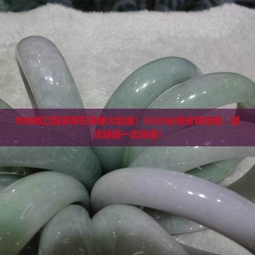 缅甸翡翠原石木纳介绍