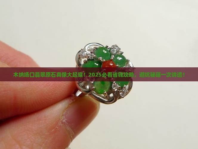 缅甸翡翠原石木纳介绍