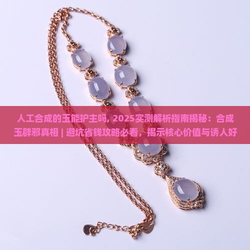 人工合成的玉能护主吗